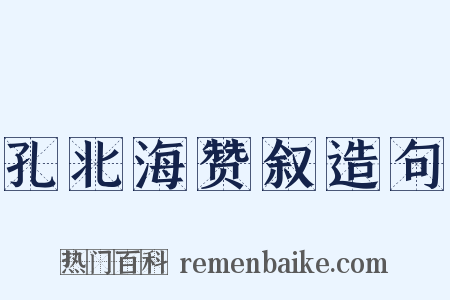 孔北海赞叙造句是什么意思的图片